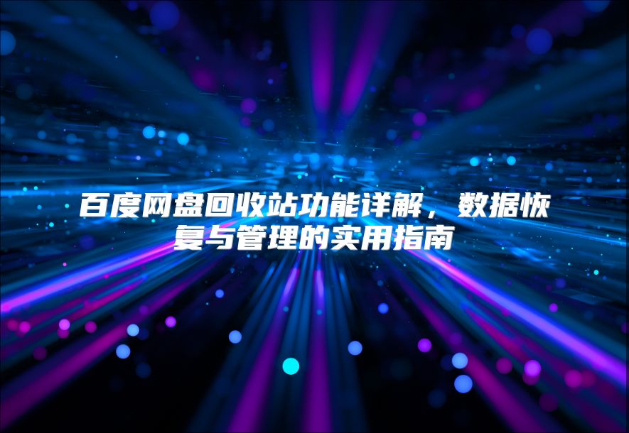 百度網盤回收站功能詳解，數據恢復與管理的實用指南
