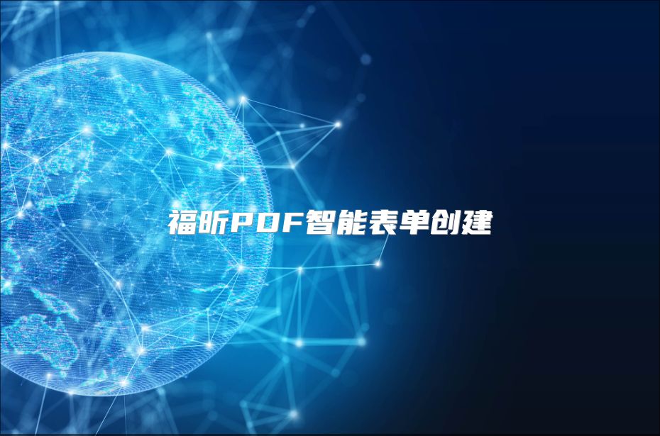 福昕PDF智能表單創建