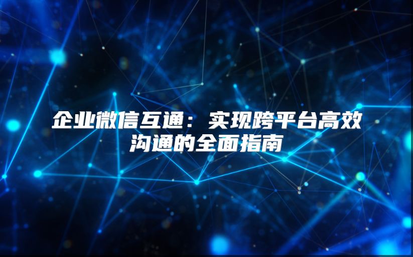 企業微信互通：實現跨平臺高效溝通的全面指南