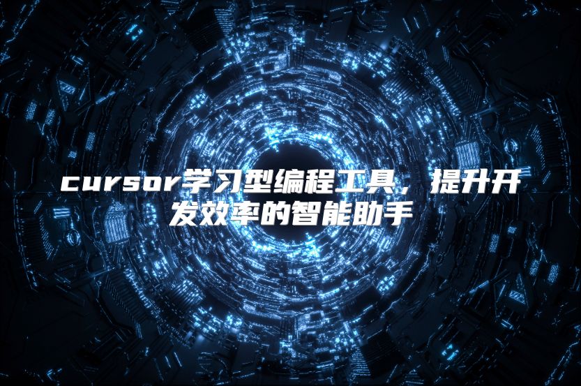 cursor學習型編程工具，提升開發(fā)效率的智能助手