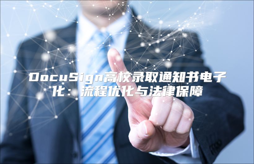 DocuSign高校錄取通知書電子化：流程優化與法律保障