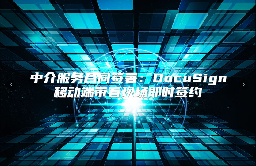 中介服務合同簽署：DocuSign移動端帶看現場即時簽約