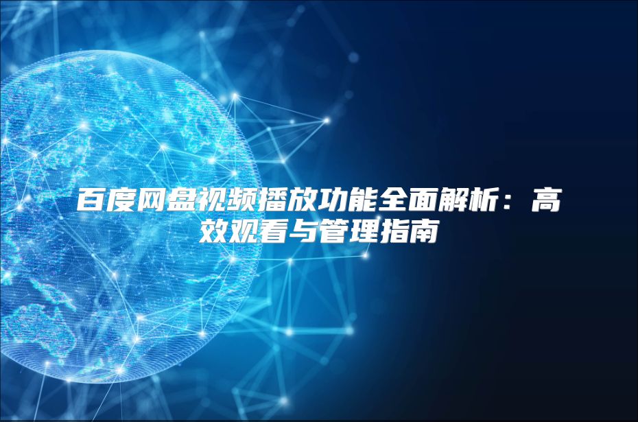 百度網(wǎng)盤視頻播放功能全面解析：高效觀看與管理指南