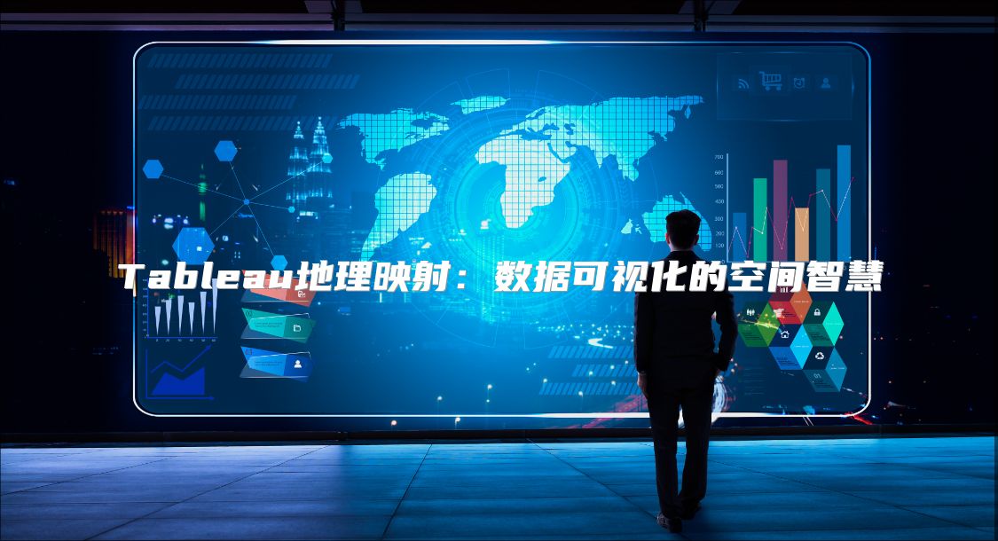 Tableau地理映射：數據可視化的空間智慧