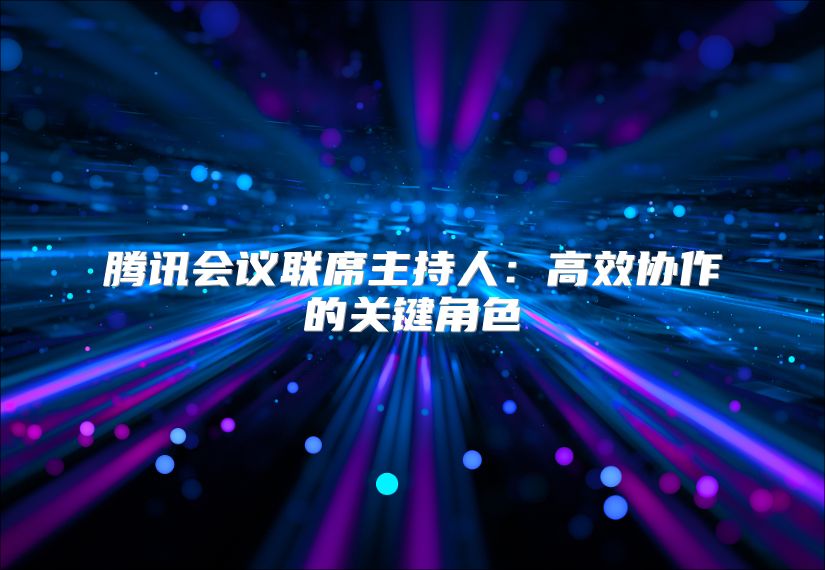 騰訊會議聯席主持人：高效協作的關鍵角色