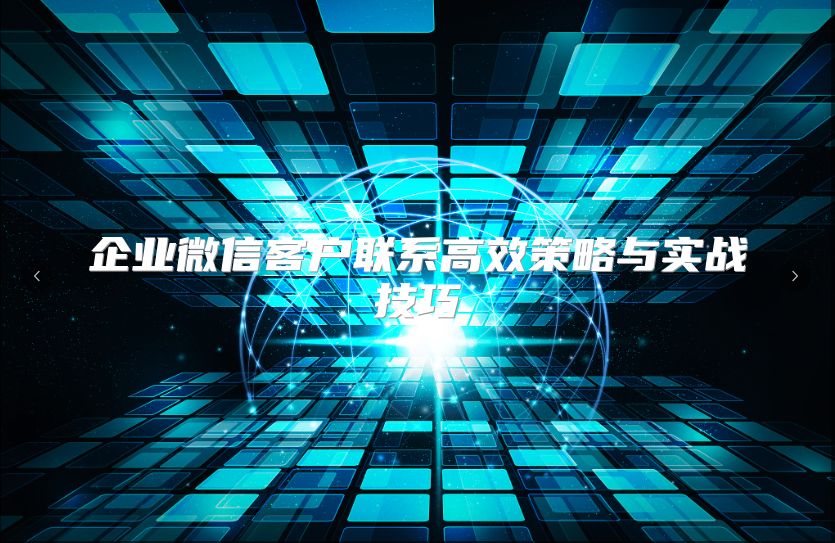 企業微信客戶聯系高效策略與實戰技巧