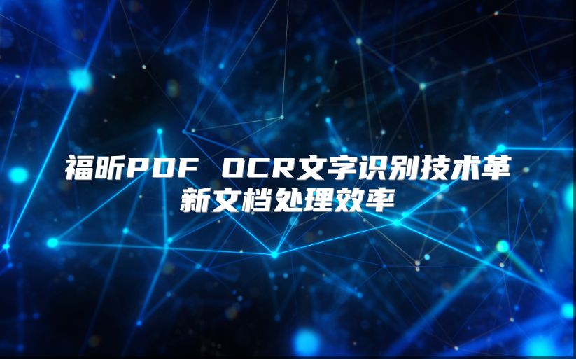 福昕PDF OCR文字識別技術革新文檔處理效率