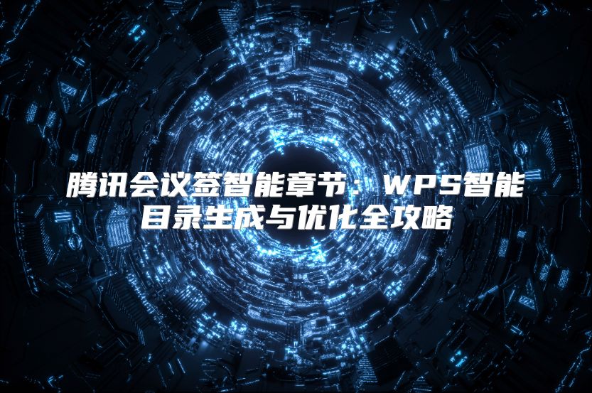 騰訊會議簽智能章節：WPS智能目錄生成與優化全攻略
