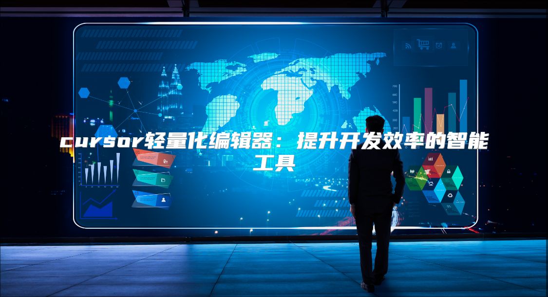 cursor輕量化編輯器：提升開發效率的智能工具
