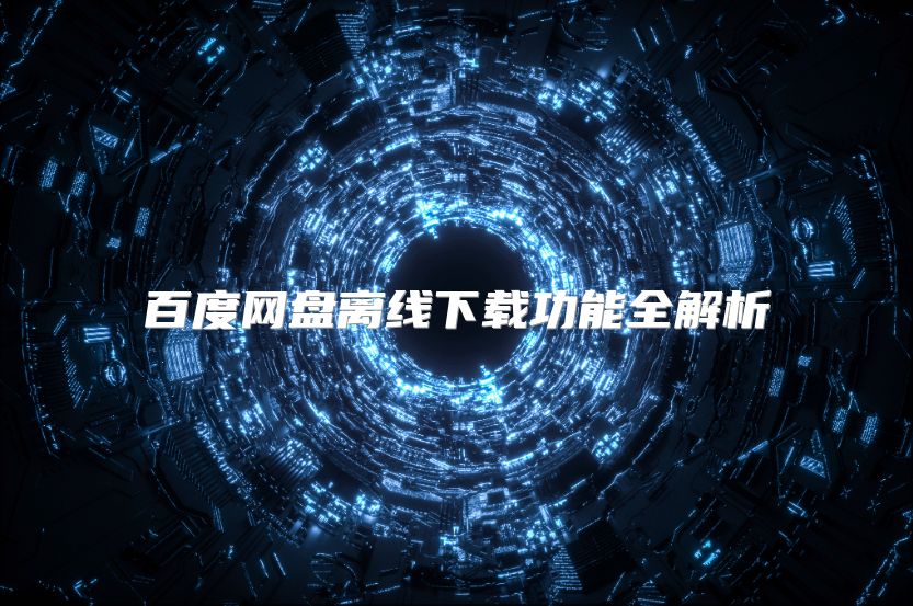 百度網盤離線下載功能全解析