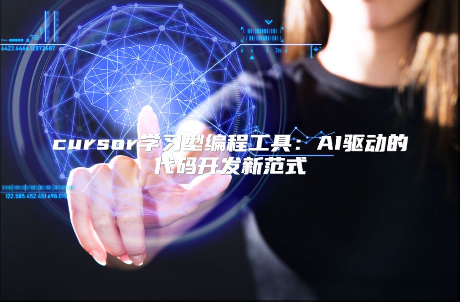 cursor學習型編程工具：AI驅動的代碼開發新范式