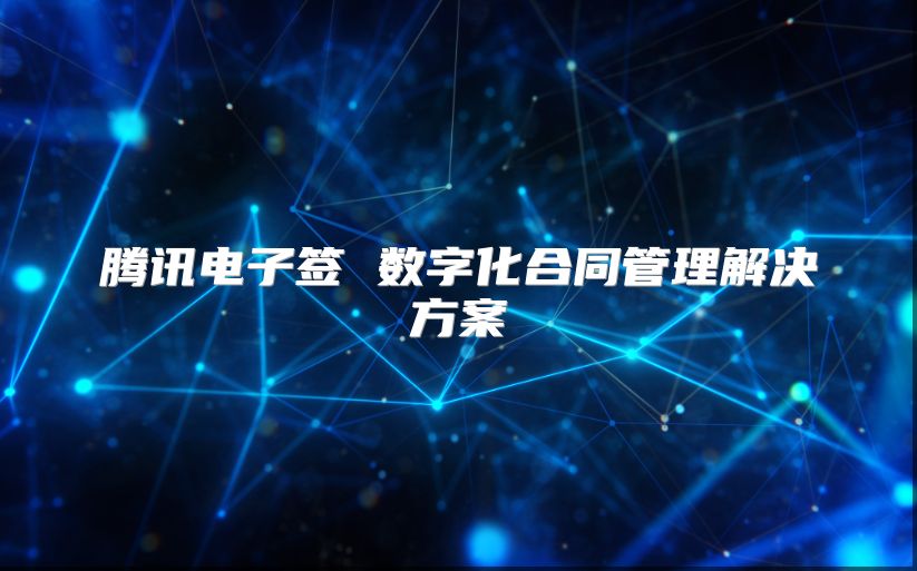 騰訊電子簽 數(shù)字化合同管理解決方案