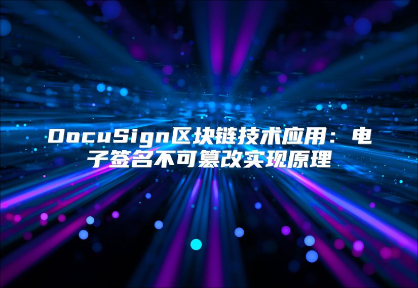 DocuSign區塊鏈技術應用：電子簽名不可篡改實現原理
