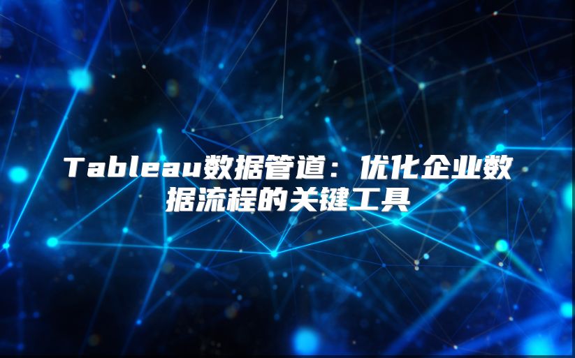 Tableau數據管道：優化企業數據流程的關鍵工具
