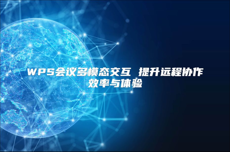 WPS會議多模態交互 提升遠程協作效率與體驗