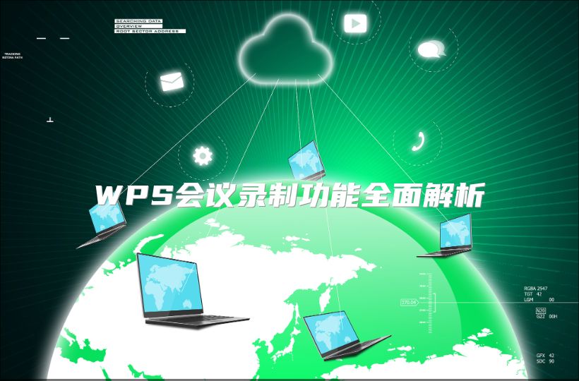WPS會(huì)議錄制功能全面解析