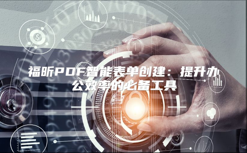 福昕PDF智能表單創建：提升辦公效率的必備工具