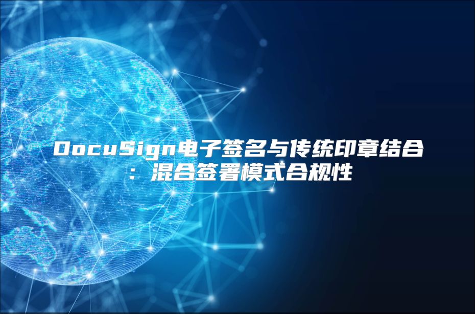 DocuSign電子簽名與傳統印章結合：混合簽署模式合規性