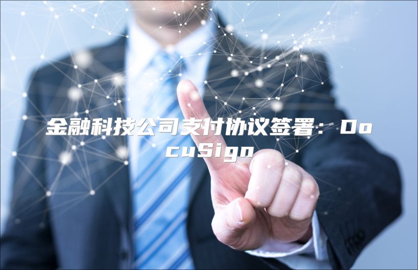 金融科技公司支付協議簽署：DocuSign