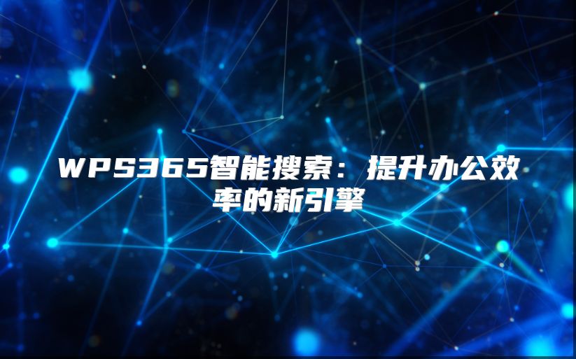WPS365智能搜索：提升辦公效率的新引擎