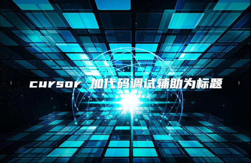 cursor 加代碼調試輔助為標題