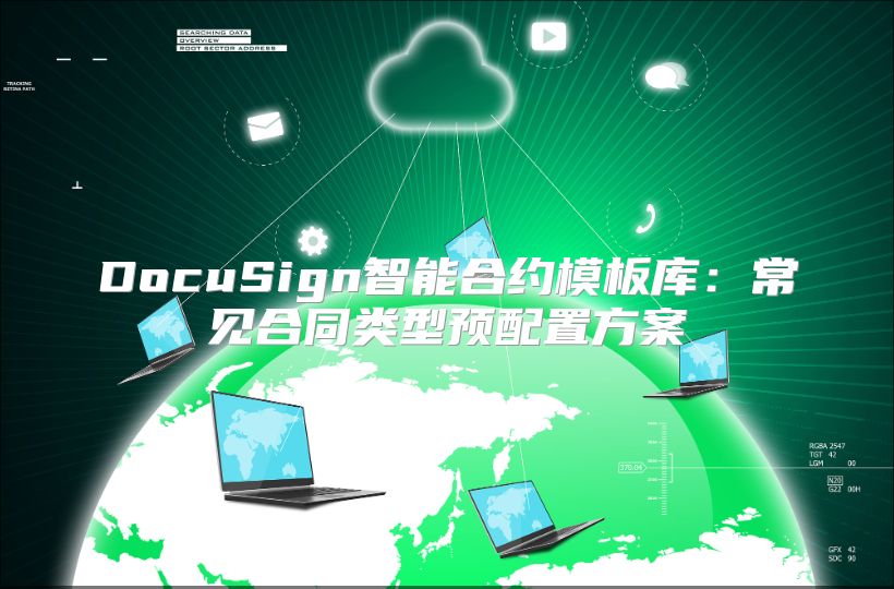 DocuSign智能合約模板庫：常見合同類型預(yù)配置方案