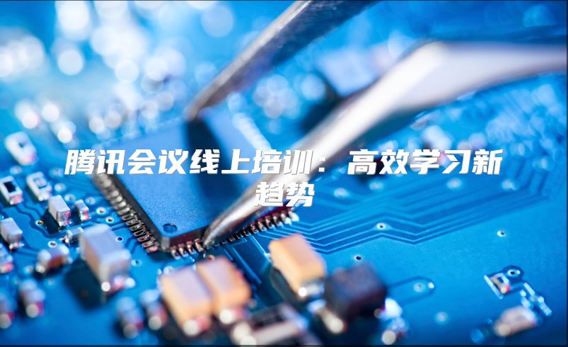 騰訊會議線上培訓：高效學習新趨勢