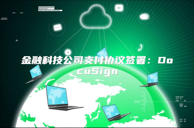 金融科技公司支付協議簽署：DocuSign