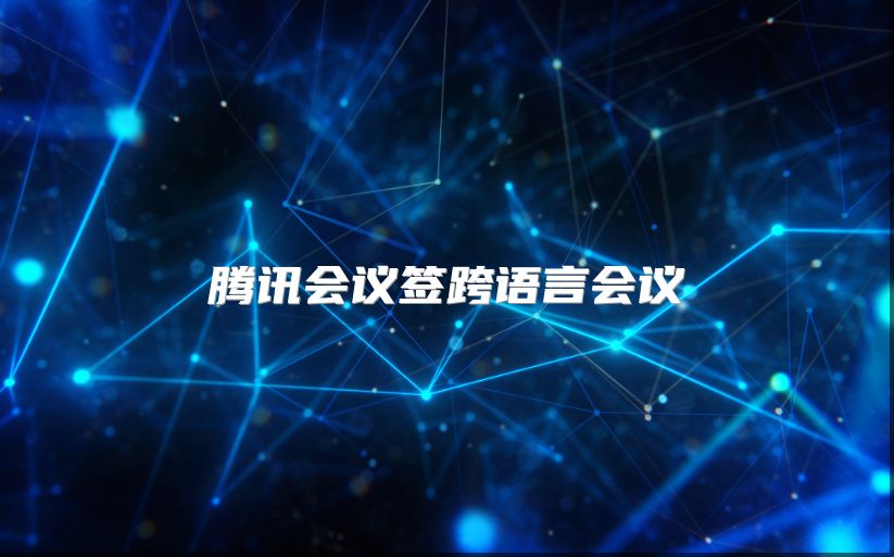 騰訊會(huì)議簽跨語言會(huì)議