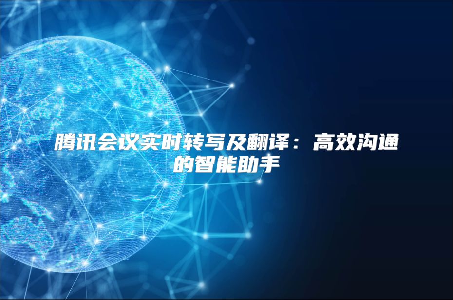 騰訊會議實時轉寫及翻譯：高效溝通的智能助手