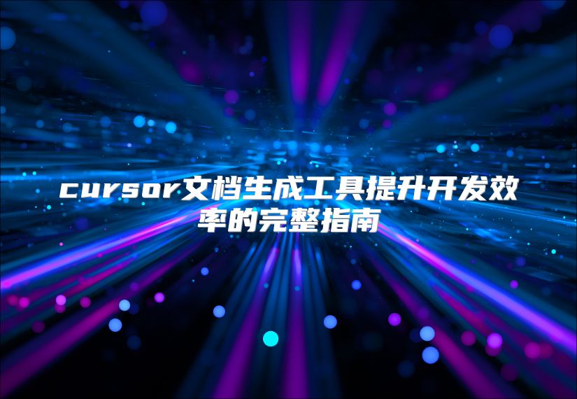 cursor文檔生成工具提升開發效率的完整指南