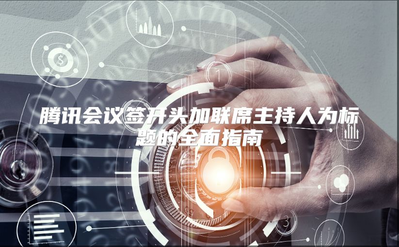 騰訊會議簽開頭加聯席主持人為標題的全面指南