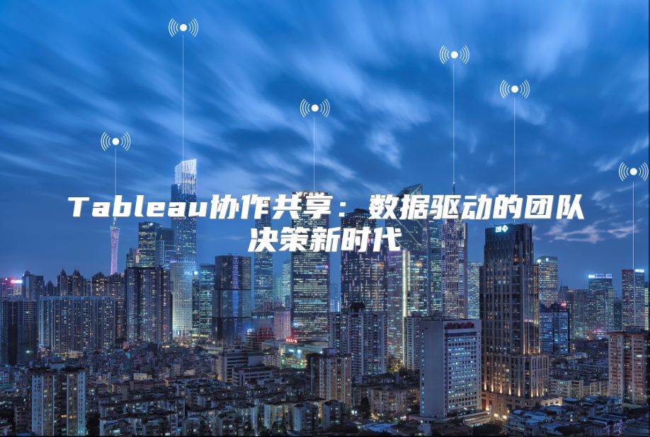 Tableau協作共享：數據驅動的團隊決策新時代