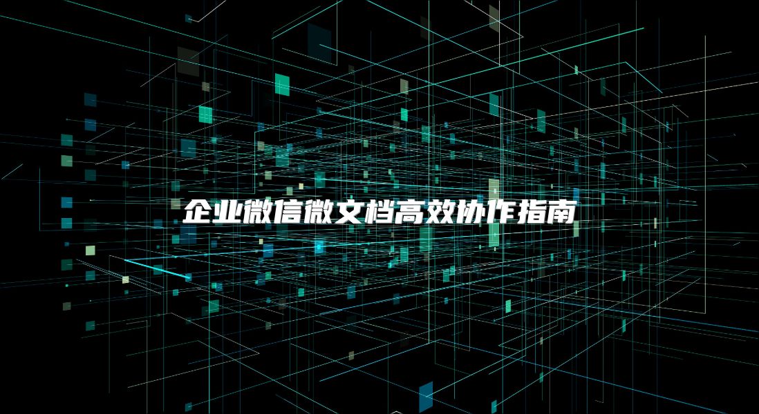 企業微信微文檔高效協作指南