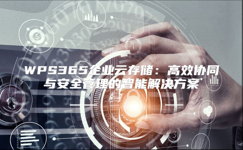 WPS365企業云存儲：高效協同與安全管理的智能解決方案
