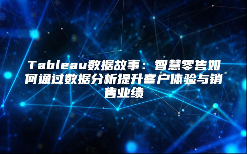 Tableau數據故事：智慧零售如何通過數據分析提升客戶體驗與銷售業績