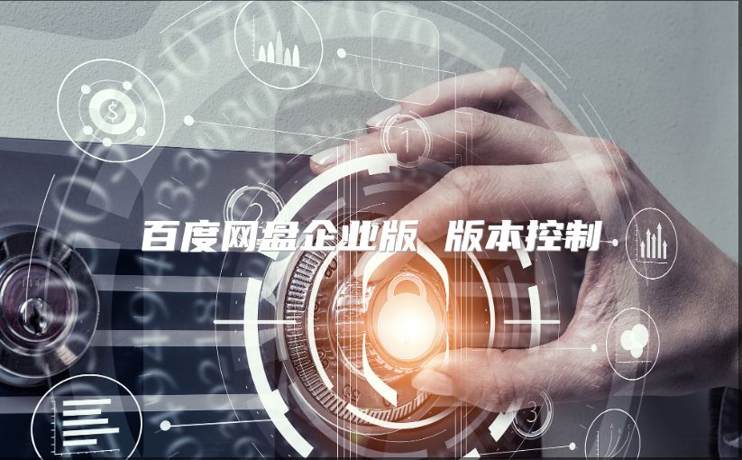 百度網(wǎng)盤(pán)企業(yè)版 版本控制