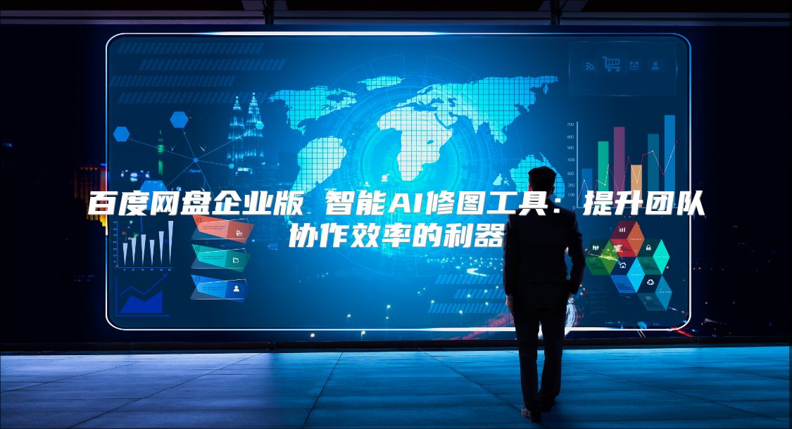 百度網(wǎng)盤(pán)企業(yè)版 智能AI修圖工具：提升團(tuán)隊(duì)協(xié)作效率的利器