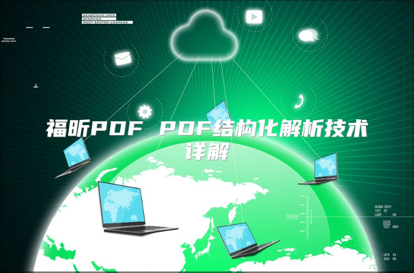 福昕PDF PDF結構化解析技術詳解