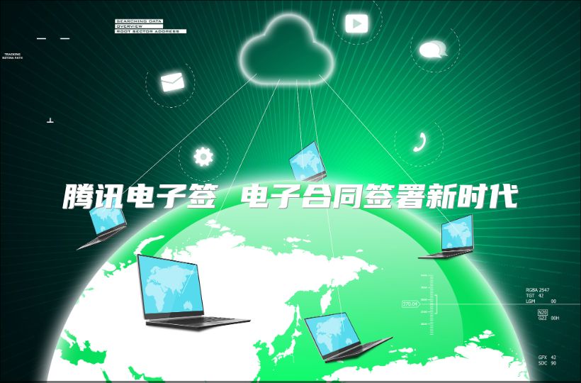 騰訊電子簽 電子合同簽署新時代