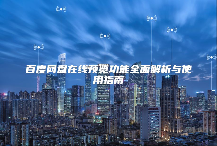 百度網(wǎng)盤(pán)在線預(yù)覽功能全面解析與使用指南