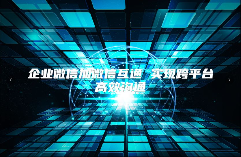 企業微信加微信互通 實現跨平臺高效溝通