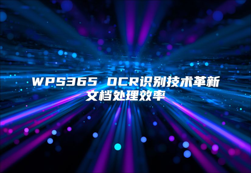 WPS365 OCR識別技術(shù)革新文檔處理效率