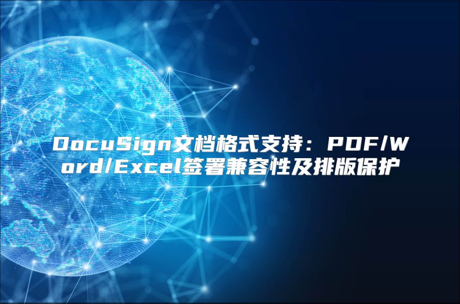 DocuSign文檔格式支持：PDF/Word/Excel簽署兼容性及排版保護