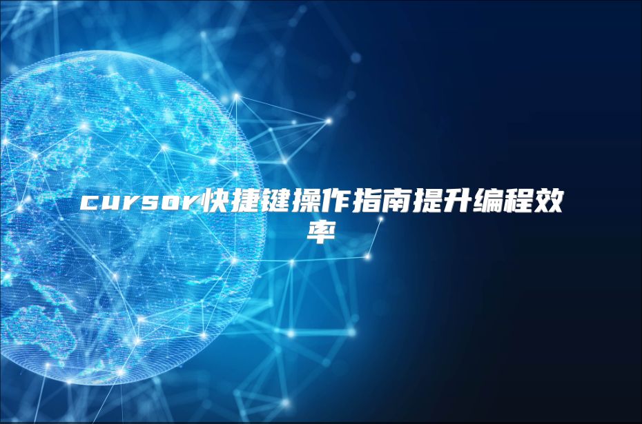 cursor快捷鍵操作指南提升編程效率