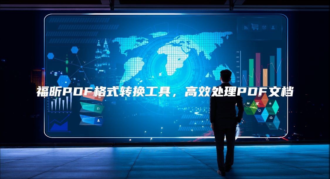 福昕PDF格式轉(zhuǎn)換工具，高效處理PDF文檔