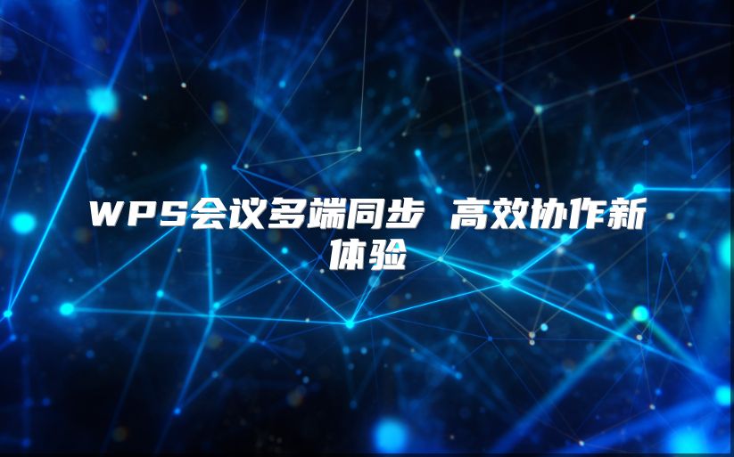 WPS會(huì)議多端同步 高效協(xié)作新體驗(yàn)