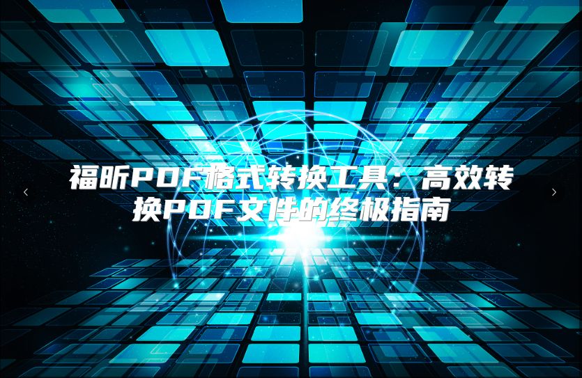 福昕PDF格式轉換工具：高效轉換PDF文件的終極指南