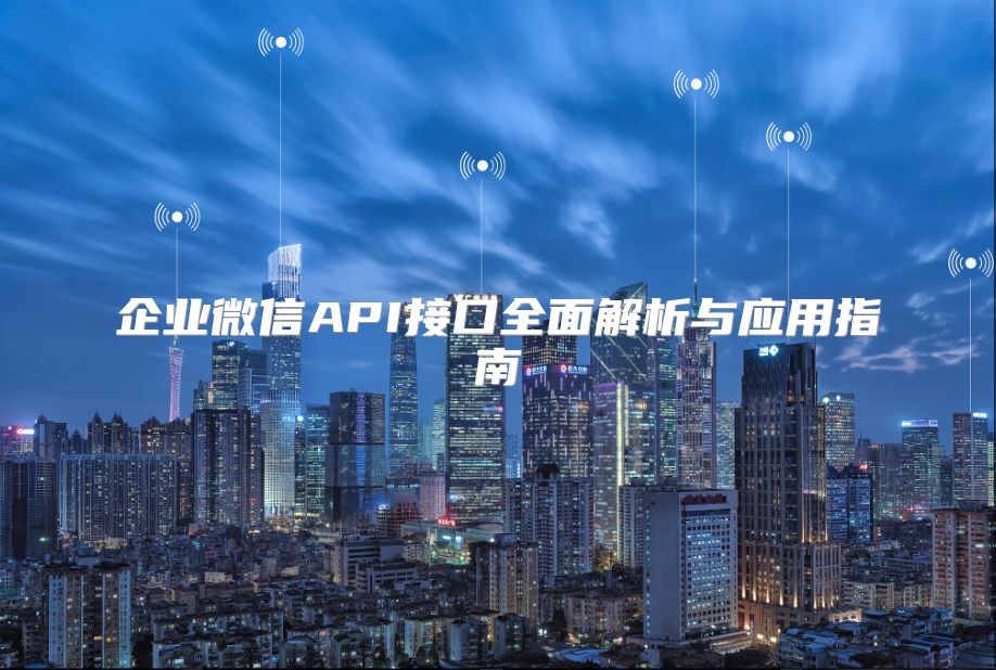 企業微信API接口全面解析與應用指南