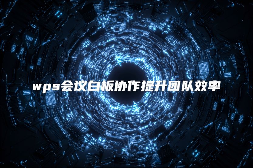 wps會議白板協(xié)作提升團隊效率